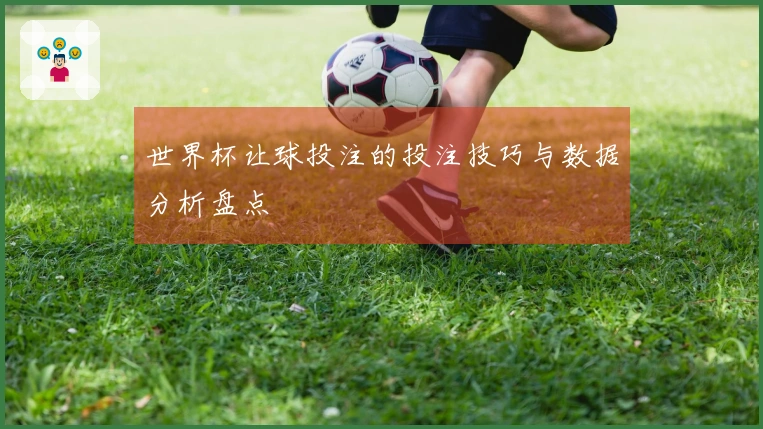 世界杯让球投注的投注技巧与数据分析盘点