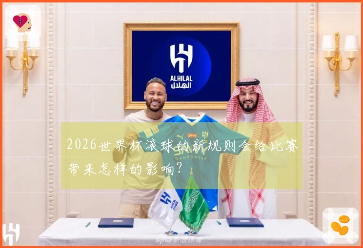 2026世界杯滚球的新规则会给比赛带来怎样的影响？