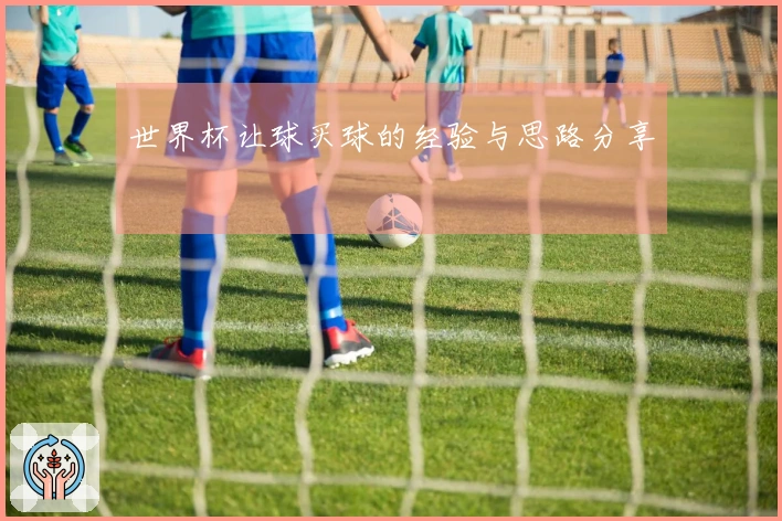 世界杯让球买球的经验与思路分享