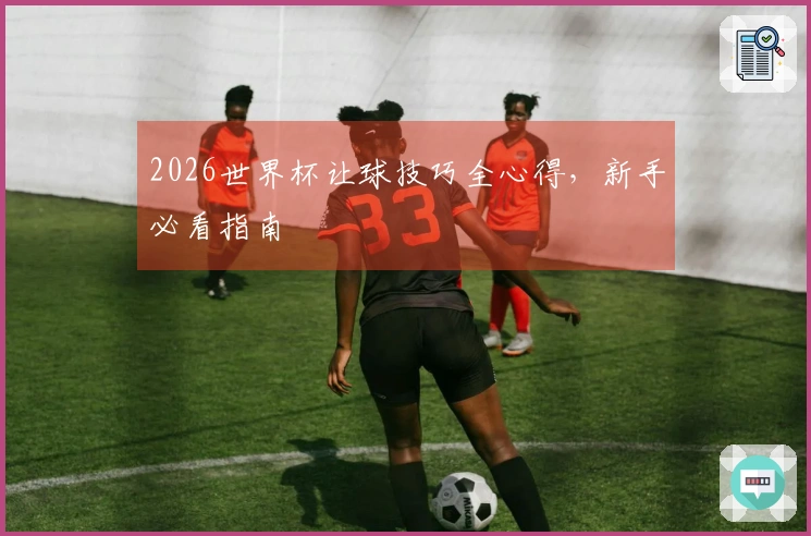 2026世界杯让球技巧全心得，新手必看指南