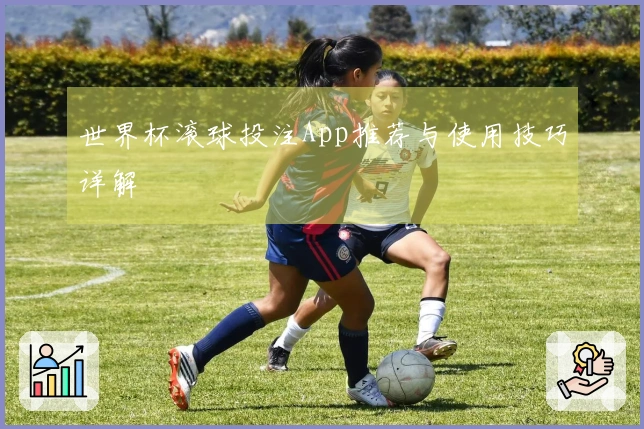 世界杯滚球投注App推荐与使用技巧详解